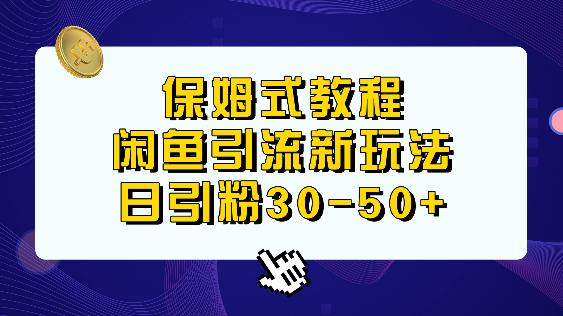 保姆式教程，闲鱼引流新玩法，日引粉30-50+-多课资源站