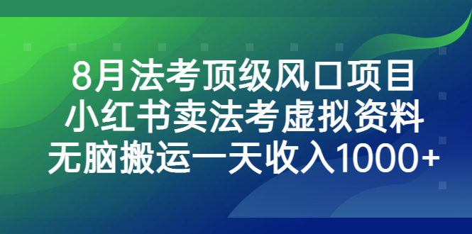法考顶级风口项目，小红书卖法考虚拟资料，无脑搬运一天收入1000+-多课资源站
