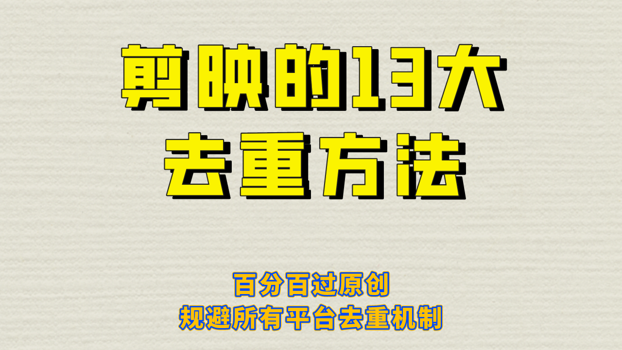 剪映的13大去重方式，百分百过原创，可以规避所有平台的去重机制！-多课资源站