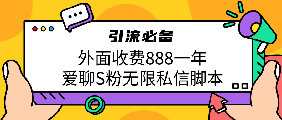 引流S粉必备外面收费888一年的爱聊app无限私信脚本-多课资源站