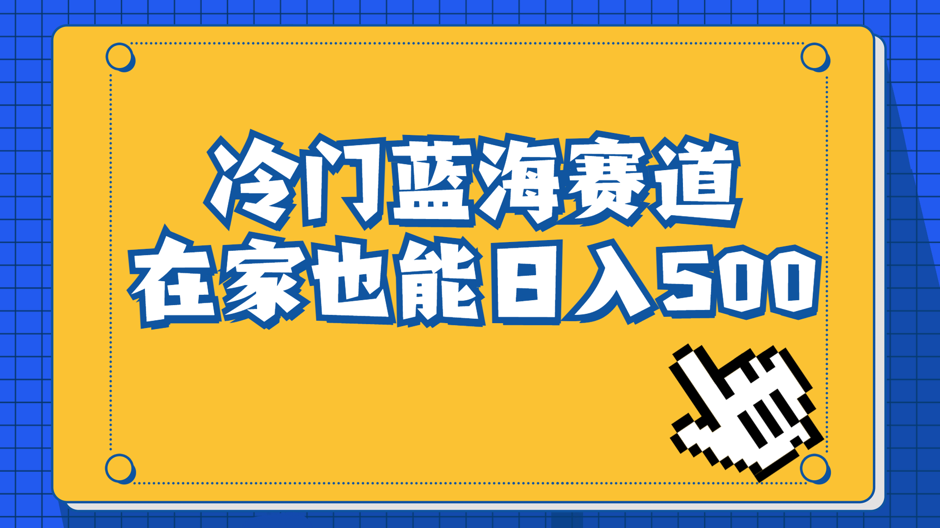 冷门蓝海赛道，卖软件安装包居然也能日入500+长期稳定项目，适合小白0基础-多课资源站