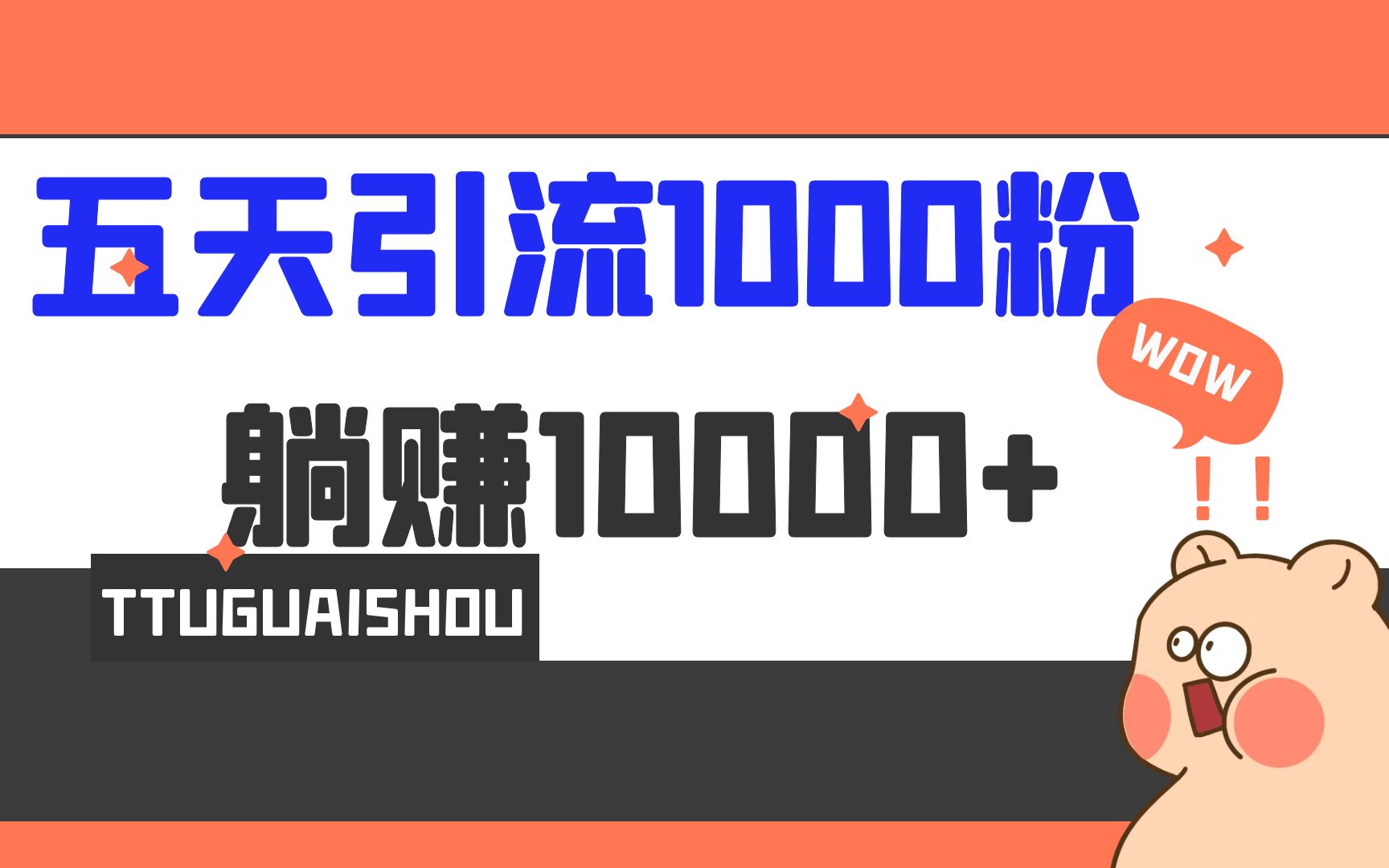 5天引流1000+，赚了1w+-多课资源站
