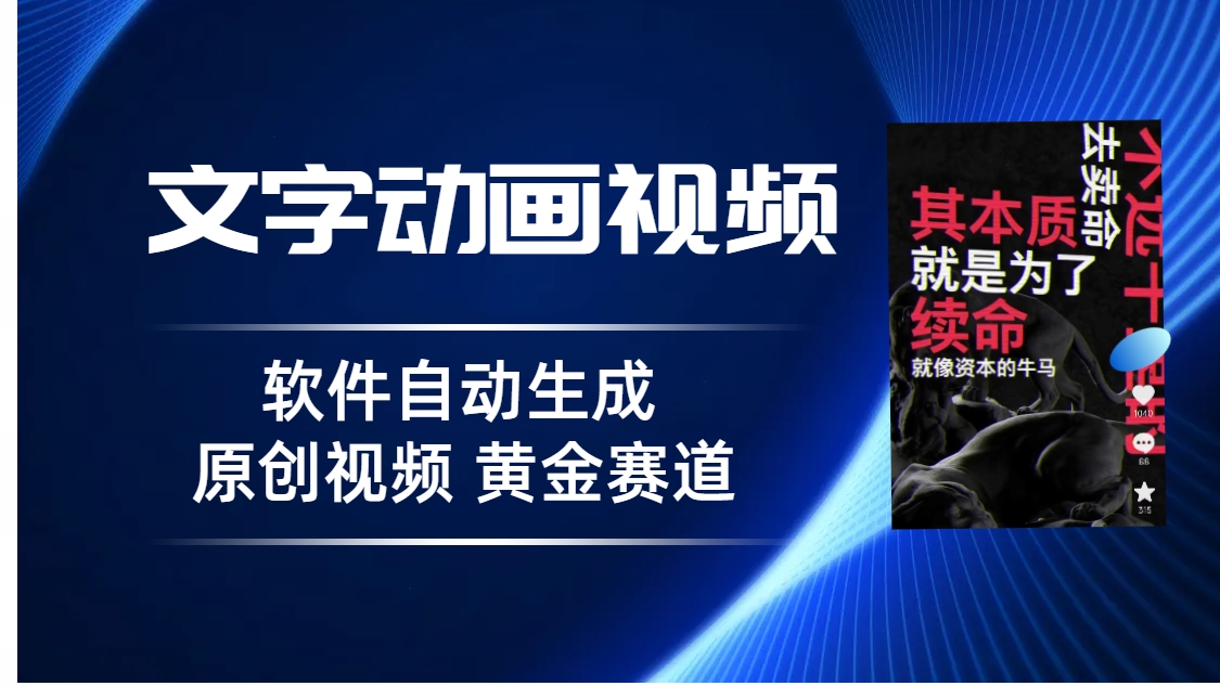 普通人切入抖音的黄金赛道，软件自动生成文字动画视频 3天15个作品涨粉5000-多课资源站