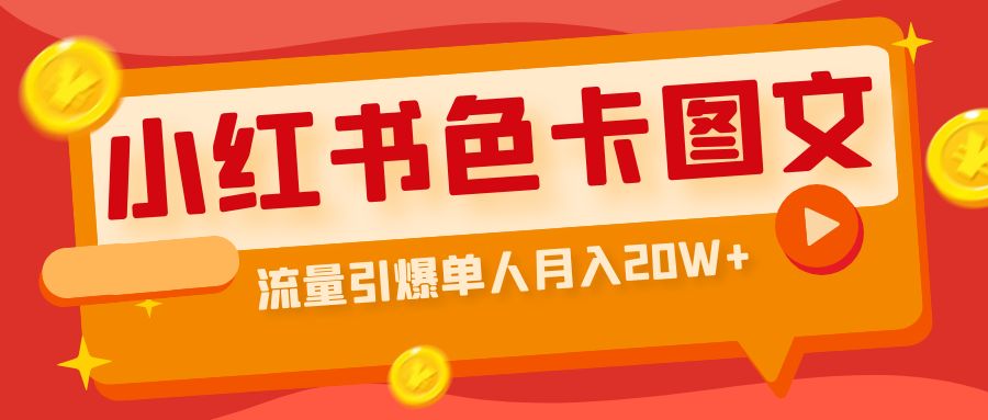 小红书色卡图文带货流量引爆单人月入20W+-多课资源站
