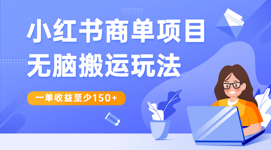 小红书商单项目无脑搬运玩法，一单收益至少150+-多课资源站