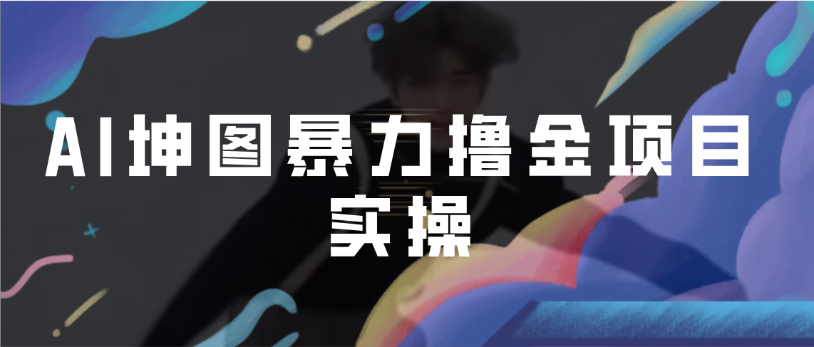 AI坤图暴力撸金项目实操，ai绘图变现-多课资源站