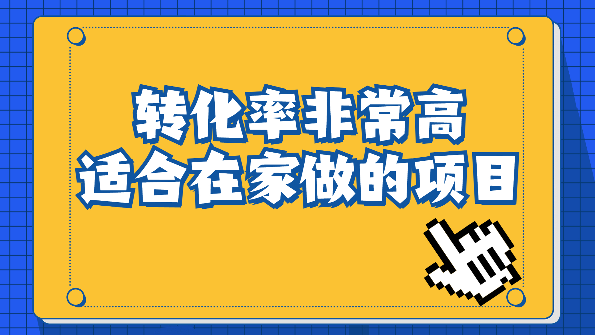 一单49.9，冷门暴利，转化率奇高的项目，日入1000+一部手机可操作-多课资源站