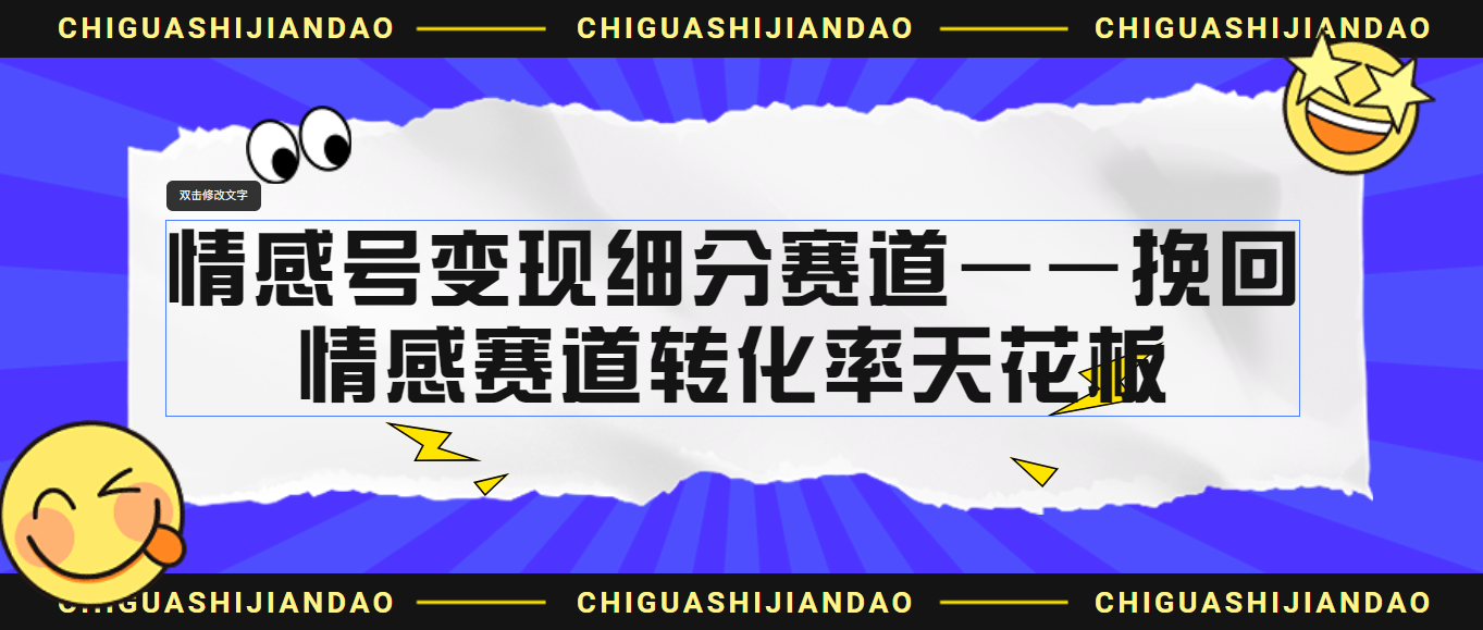 情感号变现细分赛道—挽回，情感赛道转化率天花板（附渠道）-多课资源站
