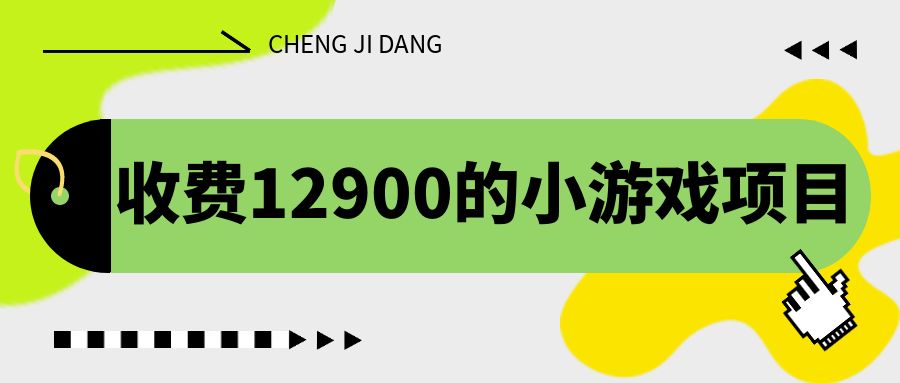 收费12900的小游戏项目，单机收益30+，独家养号方法-多课资源站