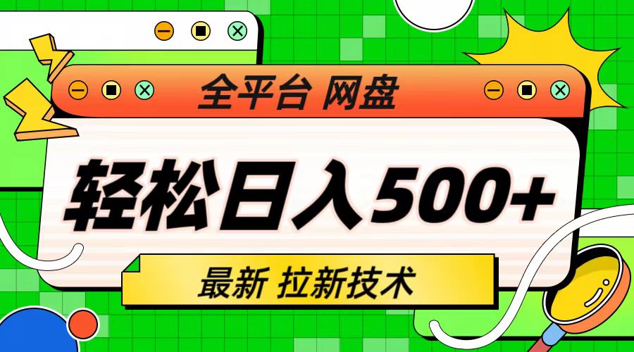 最新全平台网盘，拉新技术，轻松日入500+（保姆级教学）-多课资源站