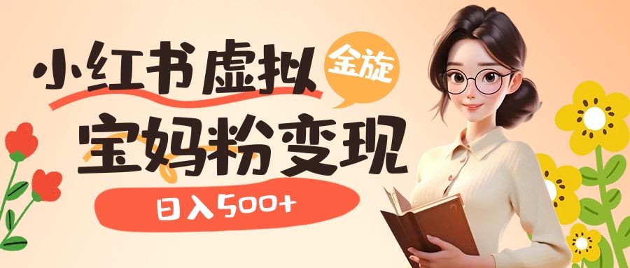 小红书虚拟资源变现升级玩法，宝妈粉多种变现方式，日入500+-多课资源站
