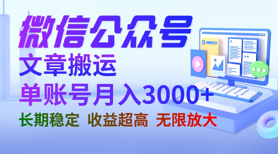微信公众号搬运文章单账号月收益3000+ 收益稳定 长期项目 无限放大-多课资源站