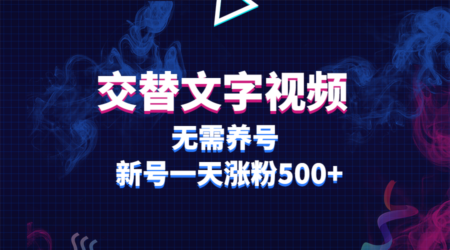 交替文字视频，无需养号，新号一天涨粉500+-多课资源站