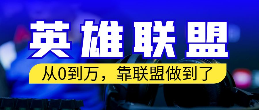 从零到月入万!靠英雄联盟账号我做到了!你来直接抄就行了-多课资源站
