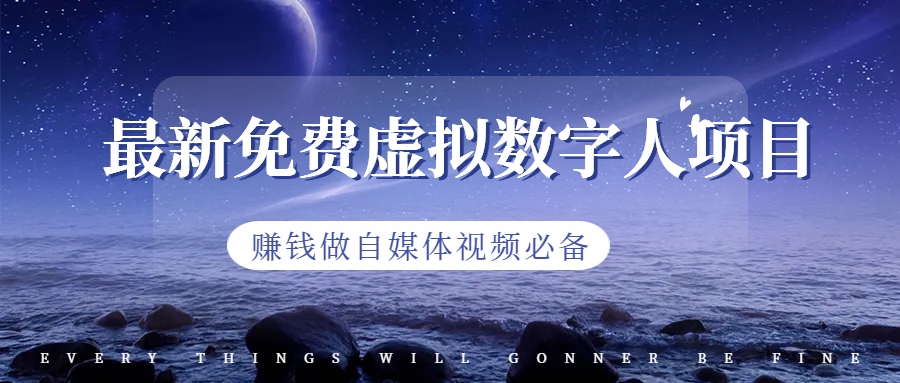 最新免费虚拟数字人项目，赚钱做自媒体视频必备-多课资源站