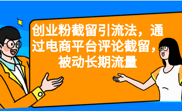 创业粉截留引流法，通过电商平台评论截留，被动长期流量-多课资源站