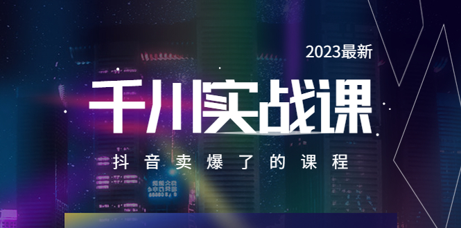 最新千川实操课，抖音卖爆了的课程（20节视频课）-多课资源站