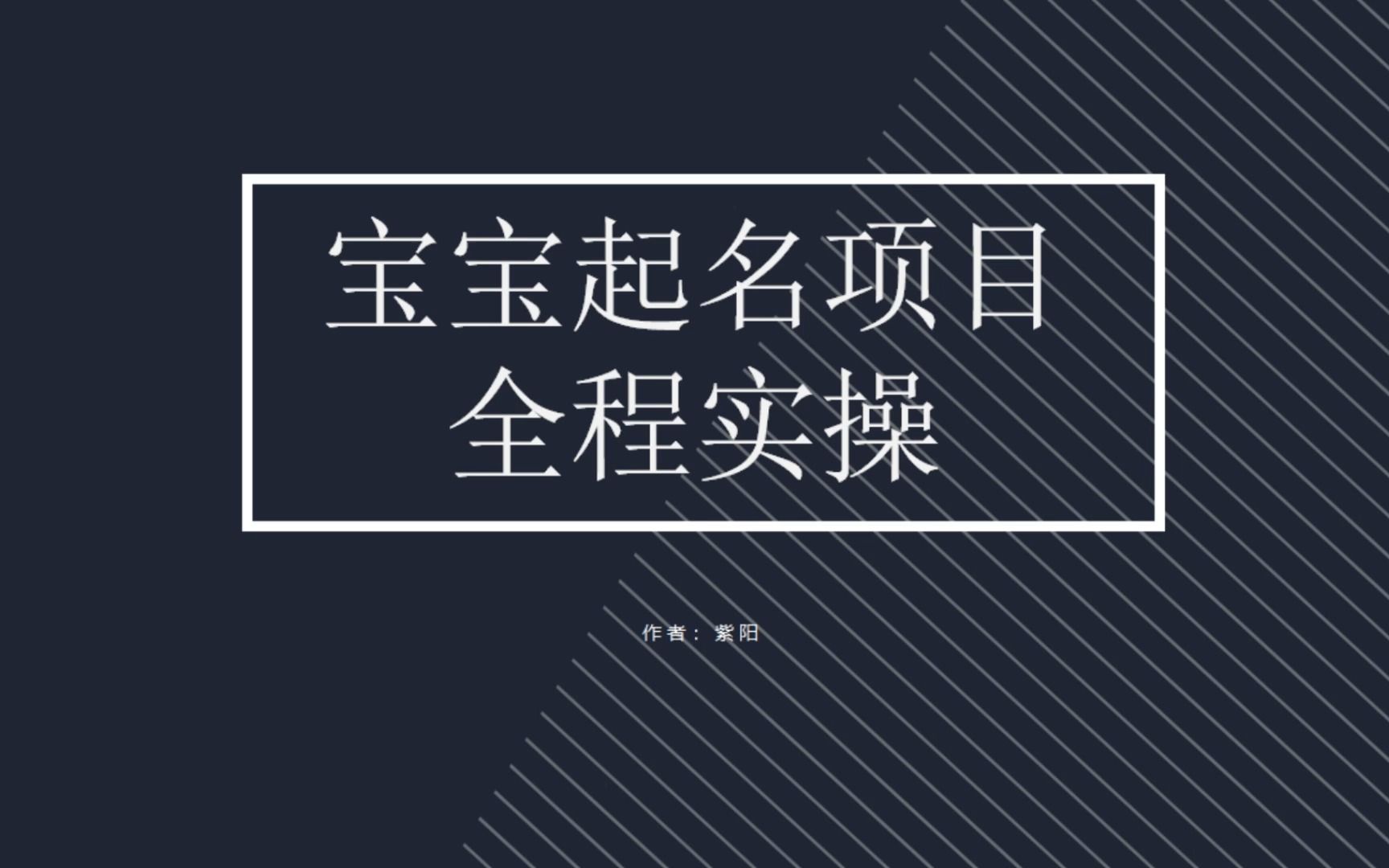 拆解小红书宝宝起名虚拟副业项目，一条龙实操玩法分享-多课资源站
