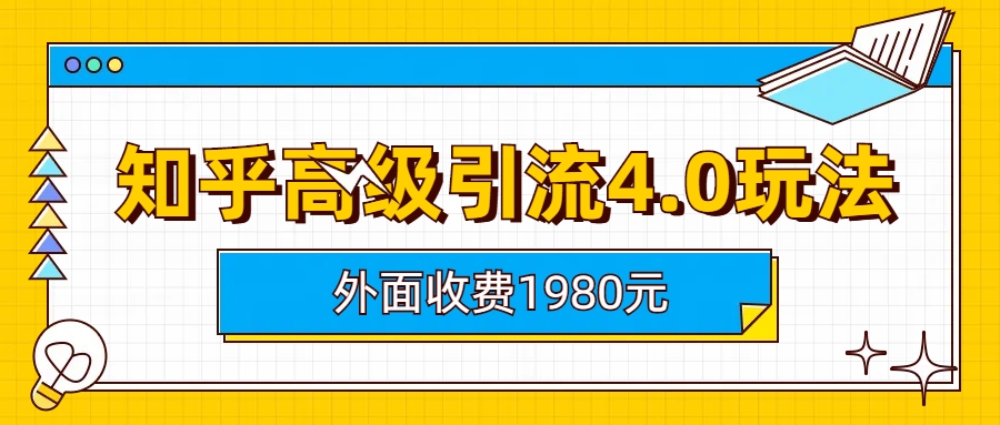 知乎高级引流4.0玩法(外面收费1980) -多课资源站
