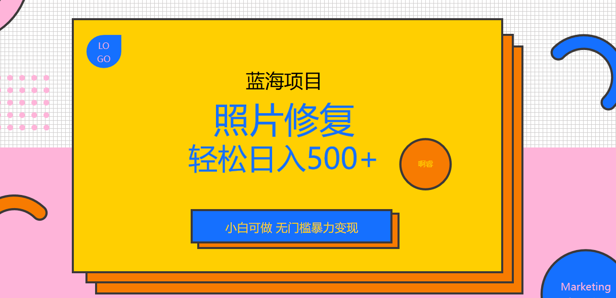 外面收费1288的蓝海照片修复暴力项目 无门槛小白可做 轻松日入500+-多课资源站
