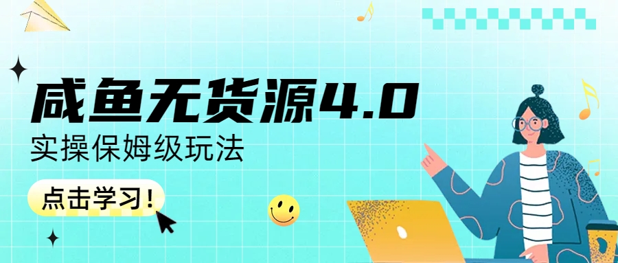 咸鱼无货源4.0实操保姆级玩法-多课资源站