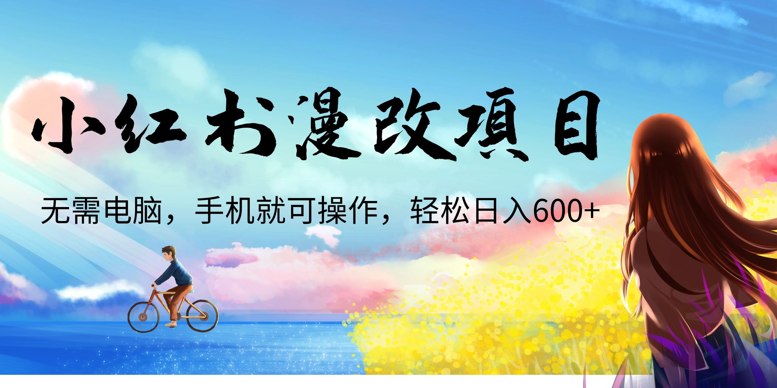 小红书漫改头像项目，无需电脑，手机就可以操作，日入600+-多课资源站