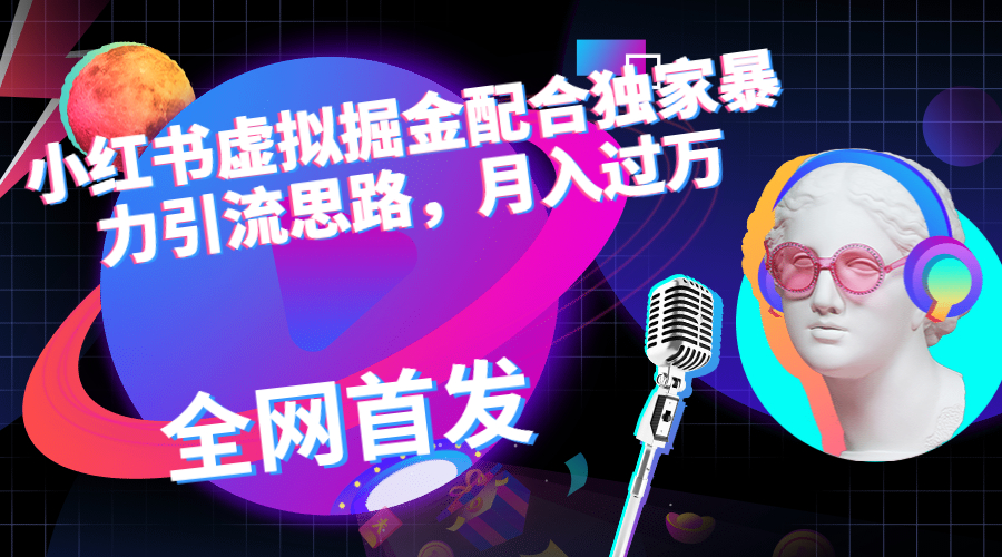 小红书虚拟掘金配合独家首发暴力引流思路，月入过万-多课资源站