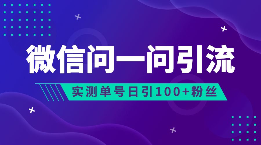 流量风口：微信问一问，可引流到公众号及视频号，实测单号日引流100+-多课资源站