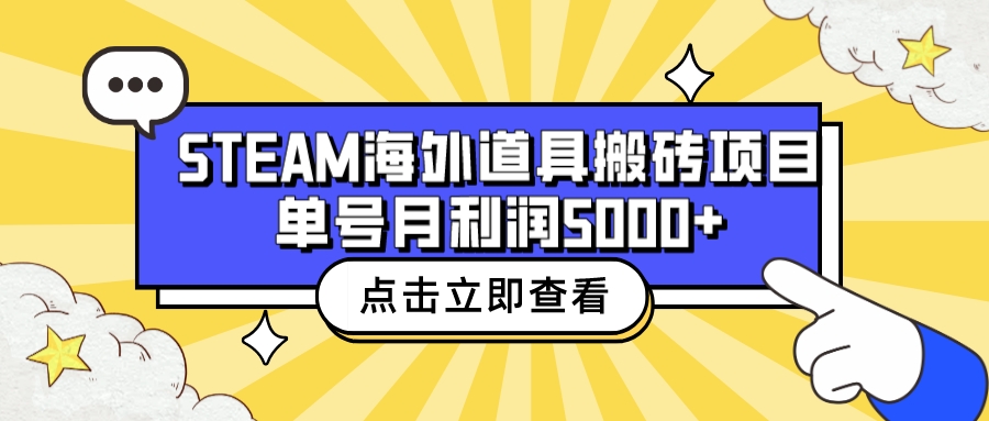收费6980的Steam海外道具搬砖项目，单号月收益5000+全套实操教程-多课资源站