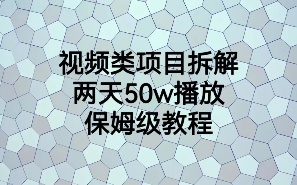 视频类项目拆解，两天50W播放，保姆级教程-多课资源站