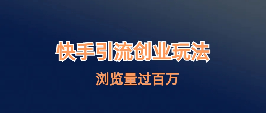快手引流创业笔记玩法浏览量过百万-多课资源站