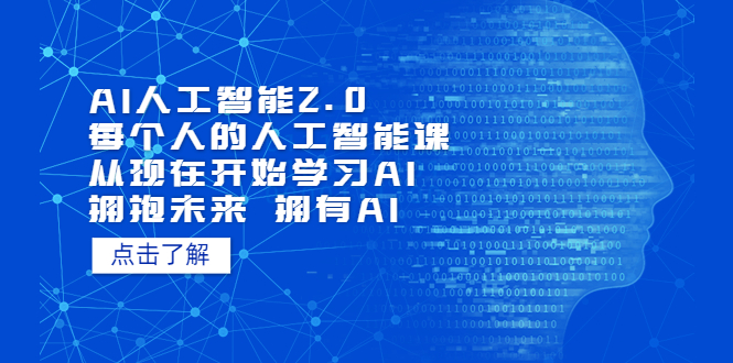 AI人工智能2.0:每个人的人工智能课:从现在开始学习AI-多课资源站