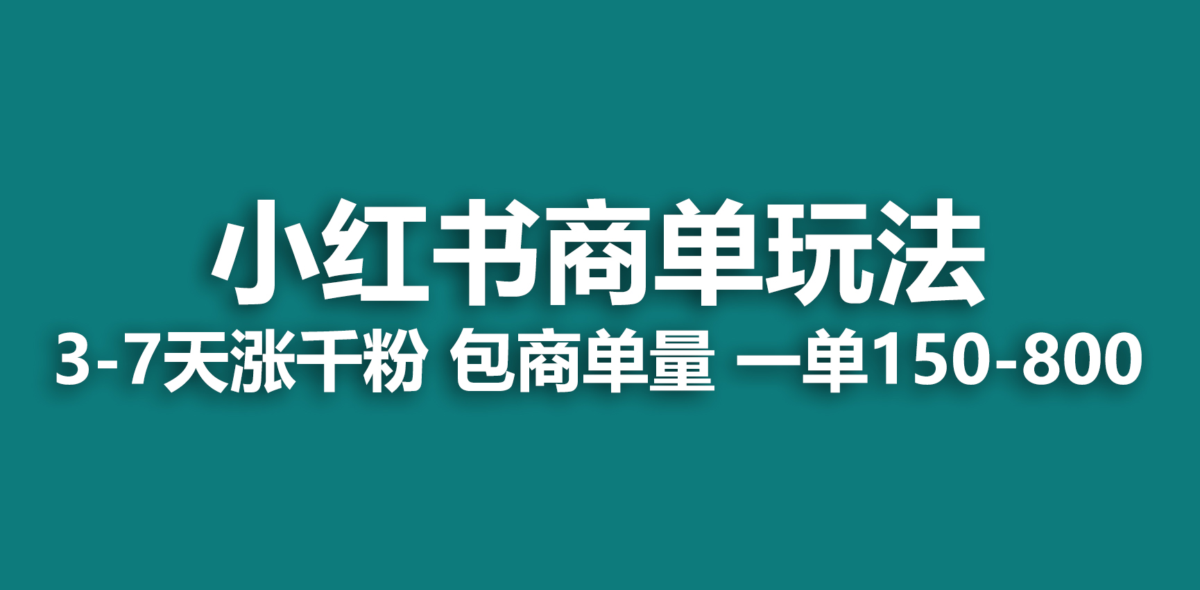 小红书商单玩法，一周破千粉，商单接到手软，一单150-800-多课资源站