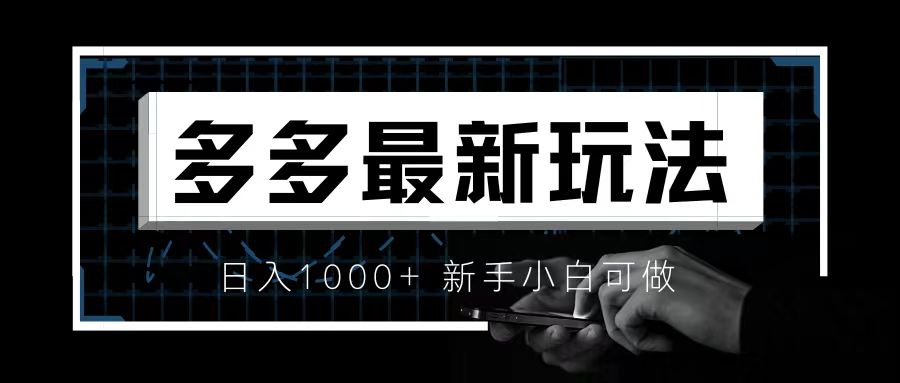 价值4980的拼多多最新玩法，月入3w【新手小白必备项目】-多课资源站