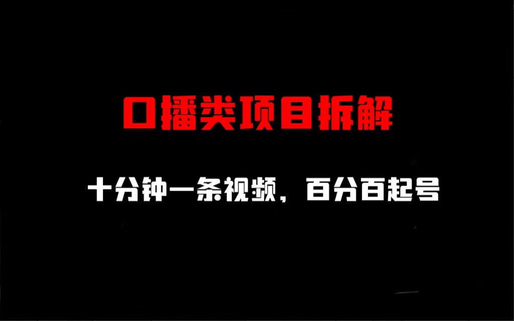 口播类项目拆解，十分钟一条视频，百分百起号-多课资源站