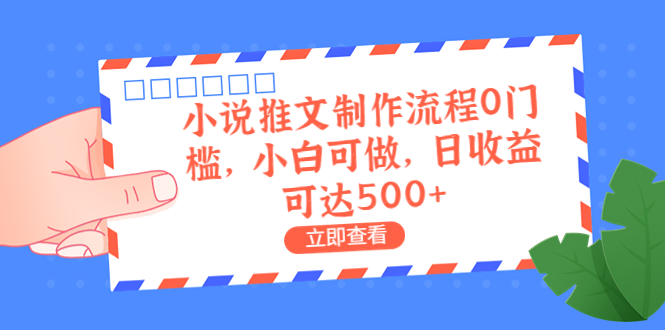 外面收费980的小说推文制作流程0门槛，小白可做，日收益可达500+-多课资源站