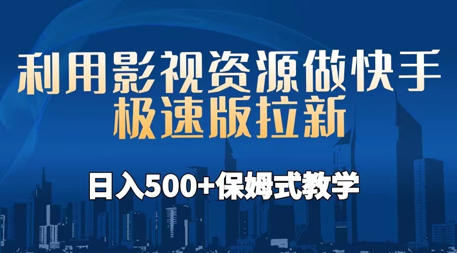 利用影视资源做快手极速版拉新，日入500+保姆式教学附【工具】-多课资源站