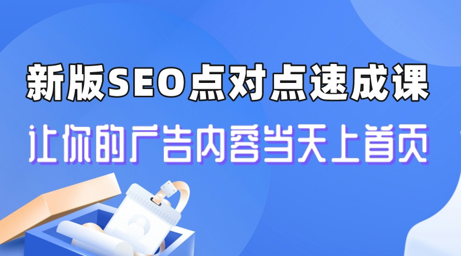 新版SEO点对点引流速成课 让你的广告内容当天上首页-多课资源站