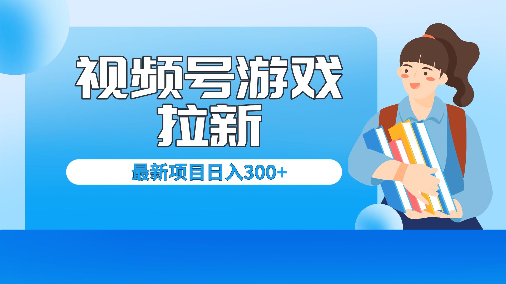 外面卖599的视频号拉新项目，每天只需要去直播就可有收入，单日变现300+-多课资源站