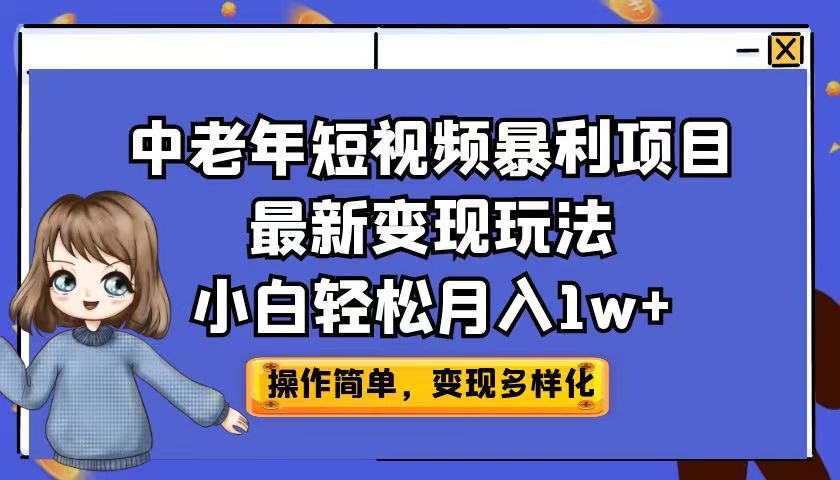 中老年短视频暴利项目最新变现玩法,小白轻松月入1w+-多课资源站
