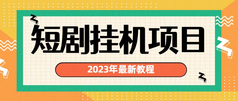 最新短剧挂机项目：最新风口暴利变现项目-多课资源站