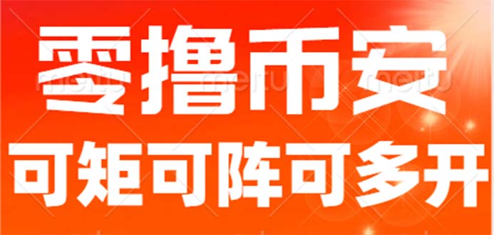 最新国外零撸小项目,目前单窗口一天可撸10+【详细玩法教程】-多课资源站