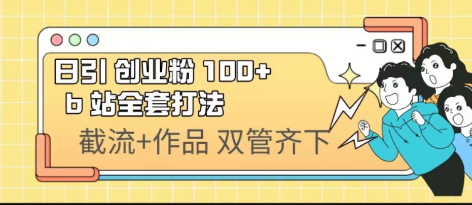 日引创业粉 100+ b 站全套打法【实操视频】-多课资源站