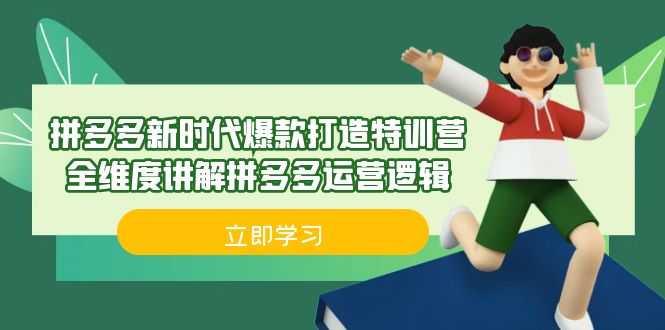 拼多多·新时代爆款打造特训营，全维度讲解拼多多运营逻辑（21节课）-多课资源站
