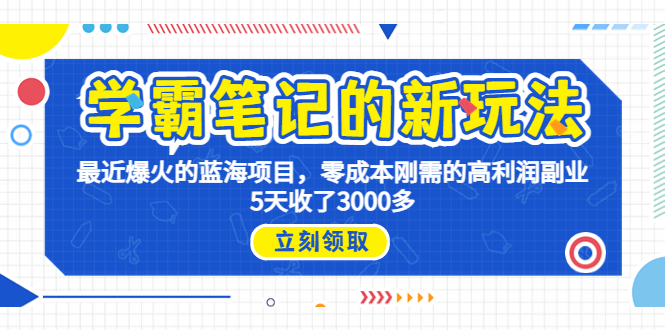 学霸笔记新玩法,最近爆火的蓝海项目,0成本高利润副业,5天收了3000多-多课资源站