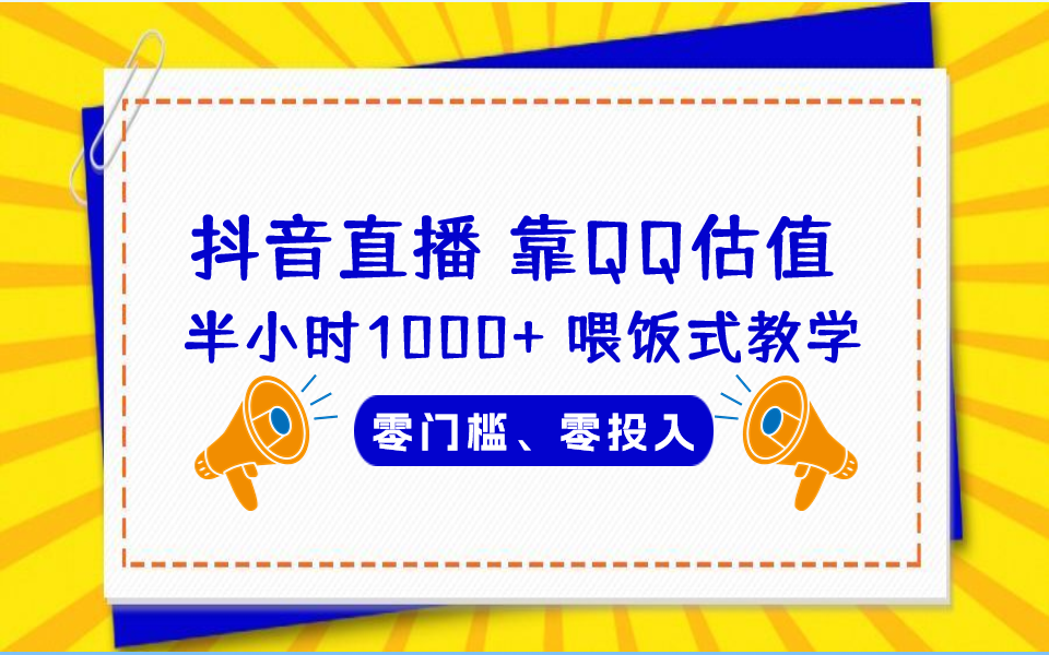 QQ号估值直播 半小时1000+，零门槛、零投入，喂饭式教学、小白首选-多课资源站
