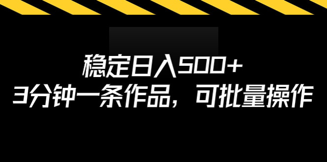 稳定日入500+，3分钟一条作品，可批量操作-多课资源站