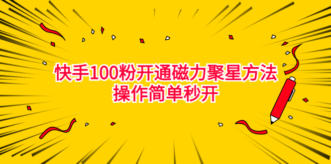 最新外面收费398的快手100粉开通磁力聚星方法操作简单秒开-多课资源站