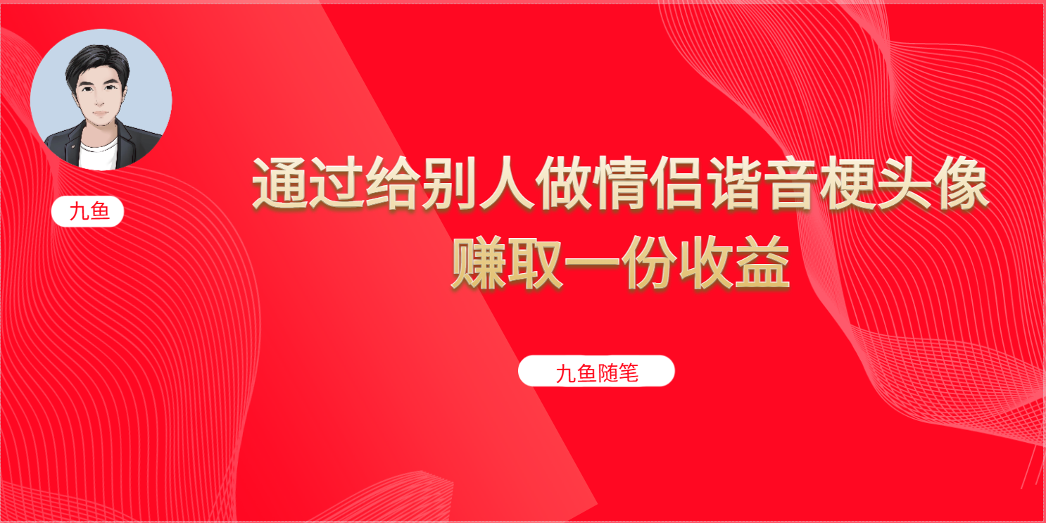 抖音直播做头像日入300+，新手小白看完就能实操（教程+工具）-多课资源站