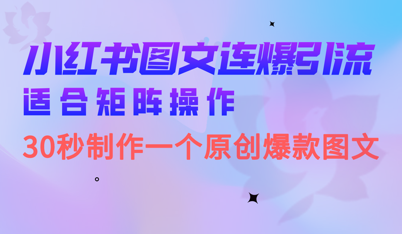 小红书图文连爆技巧 适合矩阵操作 30秒制作一个原创图文-多课资源站